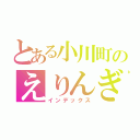 とある小川町のえりんぎ（インデックス）