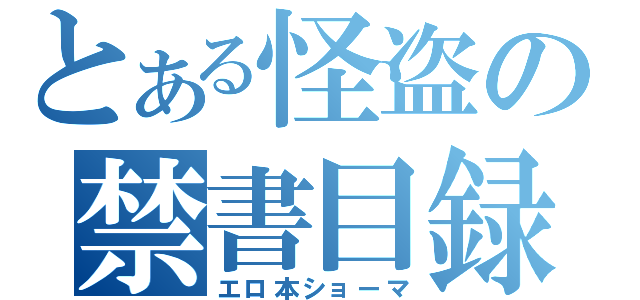 とある怪盗の禁書目録（エロ本ショーマ）