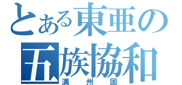 とある東亜の五族協和（満州国）