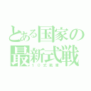 とある国家の最新式戦車（１０式戦車）