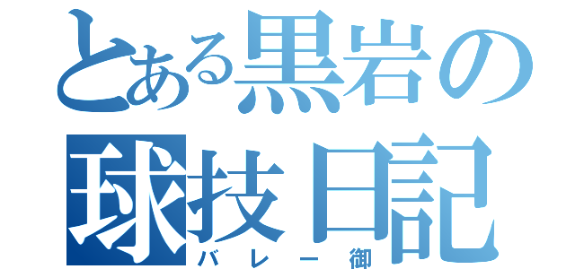 とある黒岩の球技日記（バレー御）