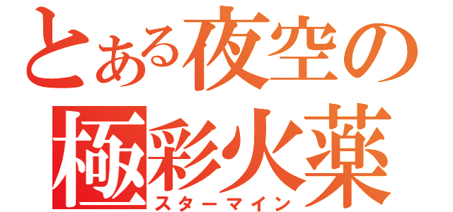 とある夜空の極彩火薬（スターマイン）