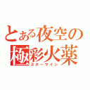 とある夜空の極彩火薬（スターマイン）