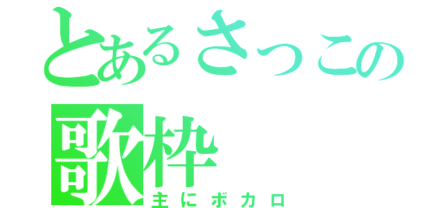 とあるさっこの歌枠（主にボカロ）