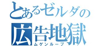 とあるゼルダの広告地獄（ムゲンループ）