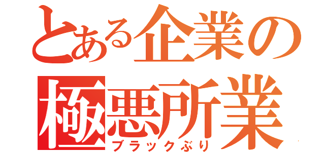 とある企業の極悪所業（ブラックぶり）