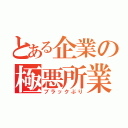 とある企業の極悪所業（ブラックぶり）