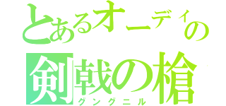 とあるオーディンの剣戟の槍（グングニル）