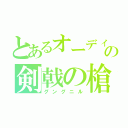 とあるオーディンの剣戟の槍（グングニル）