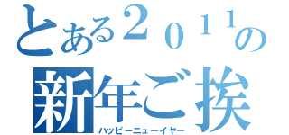 とある２０１１の新年ご挨拶（ハッピーニューイヤー）