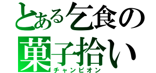 とある乞食の菓子拾い（チャンピオン）