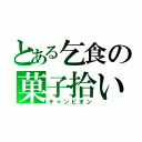 とある乞食の菓子拾い（チャンピオン）