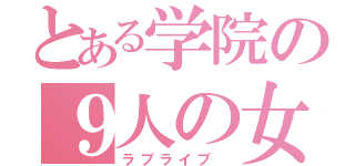 とある学院の９人の女神（ラブライブ ）