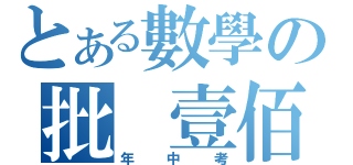 とある數學の批 壹佰（年中考）