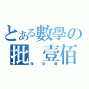 とある數學の批 壹佰（年中考）