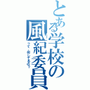 とある学校の風紀委員（って、何してるの？）