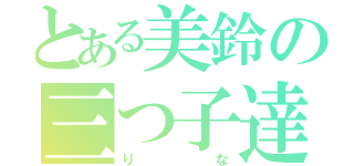 とある美鈴の三つ子達（りな）