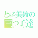 とある美鈴の三つ子達（りな）