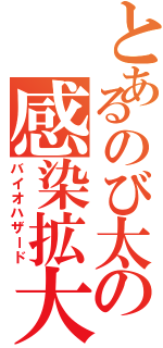 とあるのび太の感染拡大Ⅱ（バイオハザード）