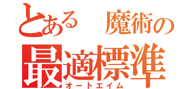 とある 魔術の最適標準（オートエイム）