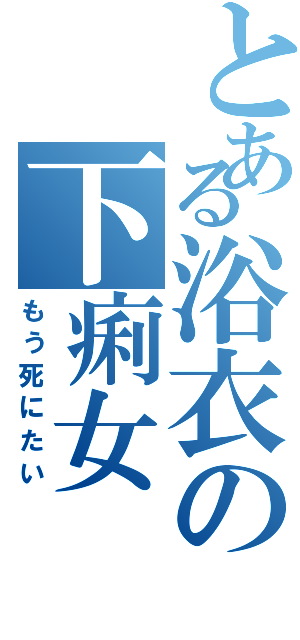 とある浴衣の下痢女（もう死にたい）