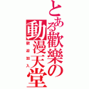 とある歡樂の動漫天堂（歡迎加入）