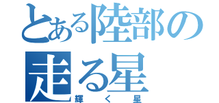 とある陸部の走る星（輝く星）