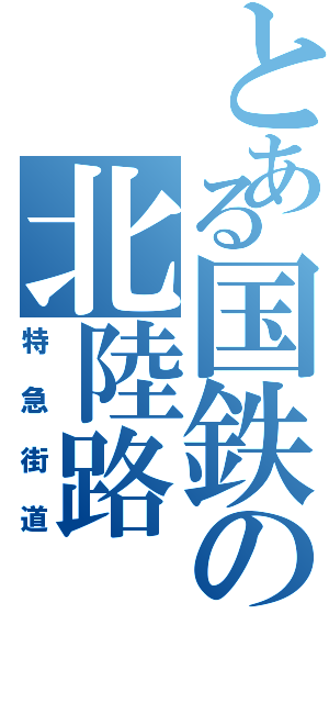 とある国鉄の北陸路（特急街道）