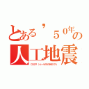 とある'５０年代の人工地震（ＣＯ２や．シェールガスの水圧入でも）