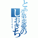 とある第恋愛のしおきち（レイドバーサーカー）