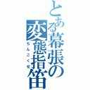 とある幕張の変態指笛（ちんこくせ）