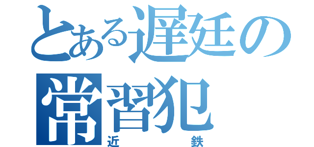 とある遅廷の常習犯（近鉄）