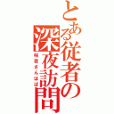 とある従者の深夜訪問（咲夜さんはぱ）