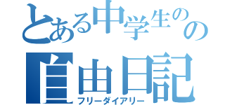 とある中学生のの自由日記（フリーダイアリー）