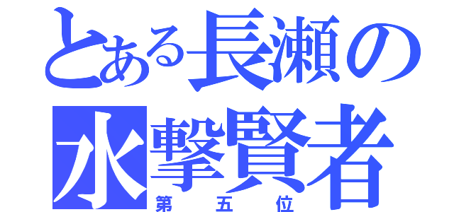 とある長瀬の水撃賢者（第五位）