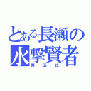 とある長瀬の水撃賢者（第五位）