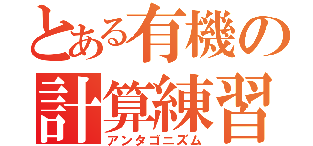 とある有機の計算練習（アンタゴニズム）