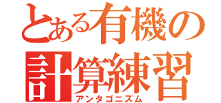 とある有機の計算練習（アンタゴニズム）