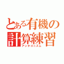 とある有機の計算練習（アンタゴニズム）