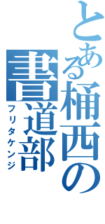 とある桶西の書道部（フリタケンジ）