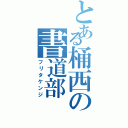 とある桶西の書道部（フリタケンジ）