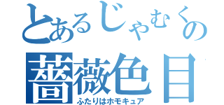 とあるじゃむくれの薔薇色目録（ふたりはホモキュア）