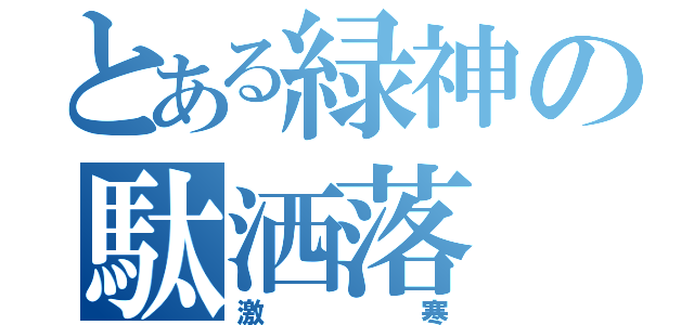 とある緑神の駄洒落（激寒）