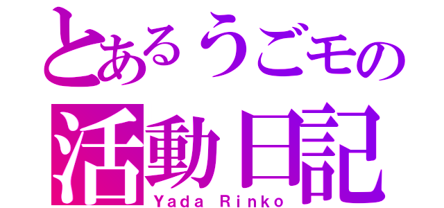 とあるうごモの活動日記（Ｙａｄａ Ｒｉｎｋｏ）