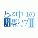 とある中１の片思いブログⅡ（インデックス）