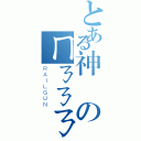 とある神樂のㄇㄋㄋㄋ（ＲＡＩＬＧＵＮ）