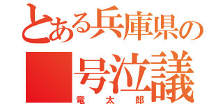 とある兵庫県の 号泣議員 （竜太郎）