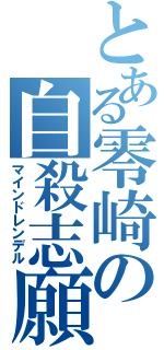 とある零崎の自殺志願（マインドレンデル）