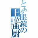 とある眼鏡の上位曲厨（２次元ヤバイシ）