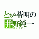 とある苓明の井野純一（エイリアン）